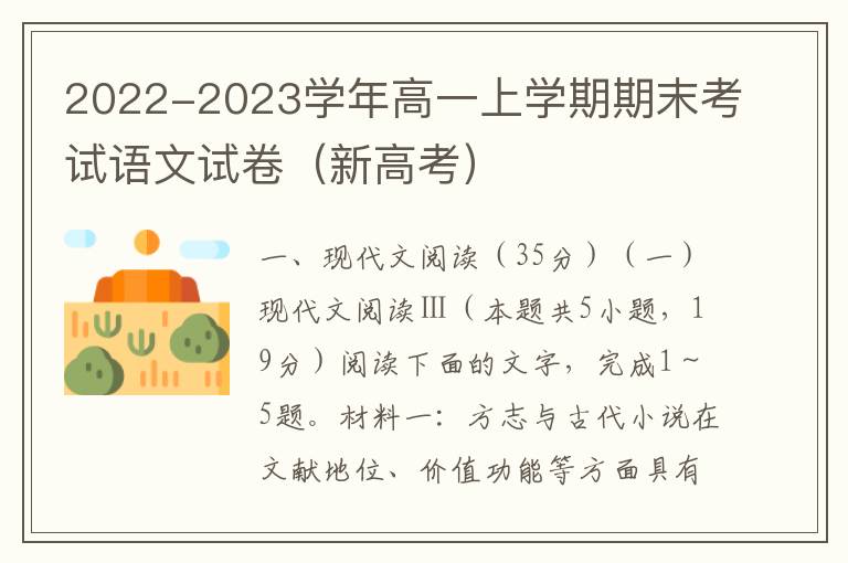 2022-2023学年高一上学期期末考试语文试卷（新高考）（Word试题+答案详解）