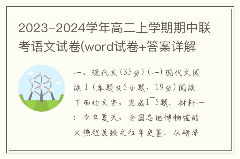 2023-2024学年高二上学期期中联考语文试卷(word试卷+答案详解）