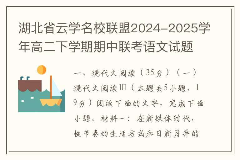 湖北省云学名校联盟2024-2025学年高二下学期期中联考语文试题（word试题+答案解析）