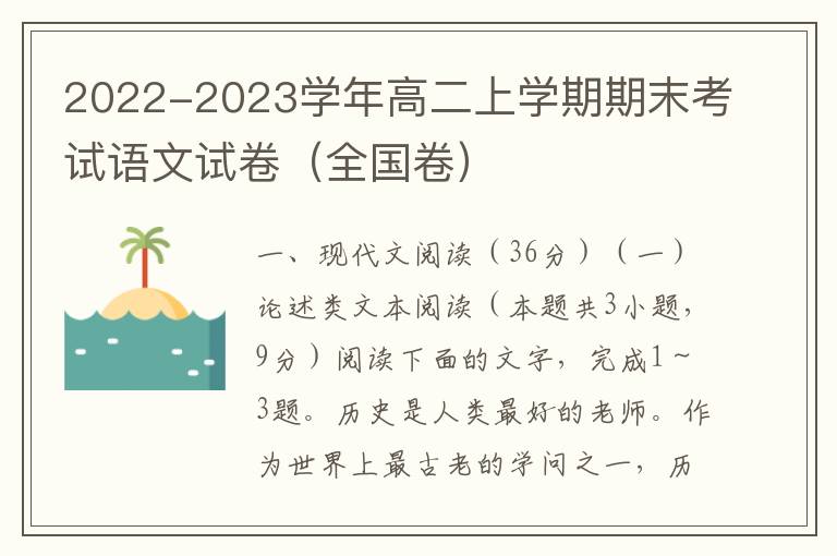 2022-2023学年高二上学期期末考试语文试卷（全国卷）（Word试题+答案详解）