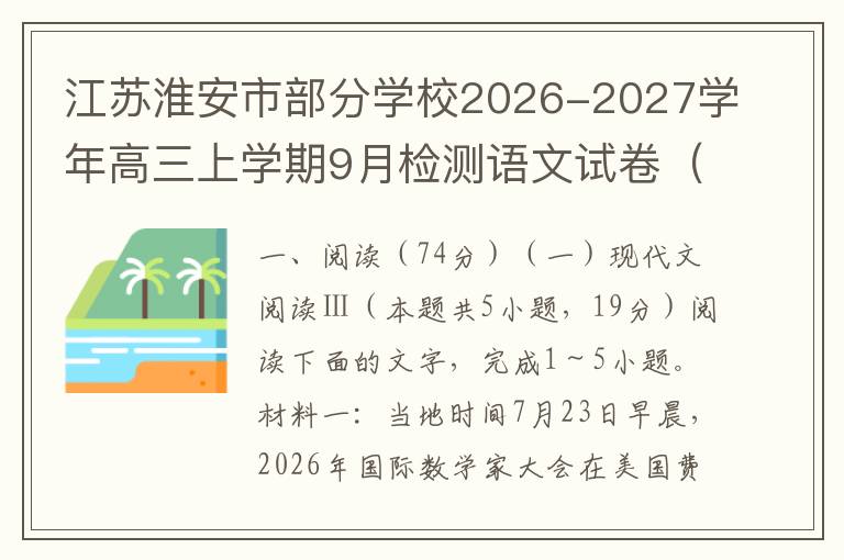 江苏淮安市部分学校2026-2027学年高三上学期9月检测语文试卷（word试题+答案）