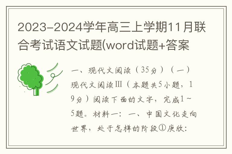 2023-2024学年高三上学期11月联合考试语文试题(word试题+答案）