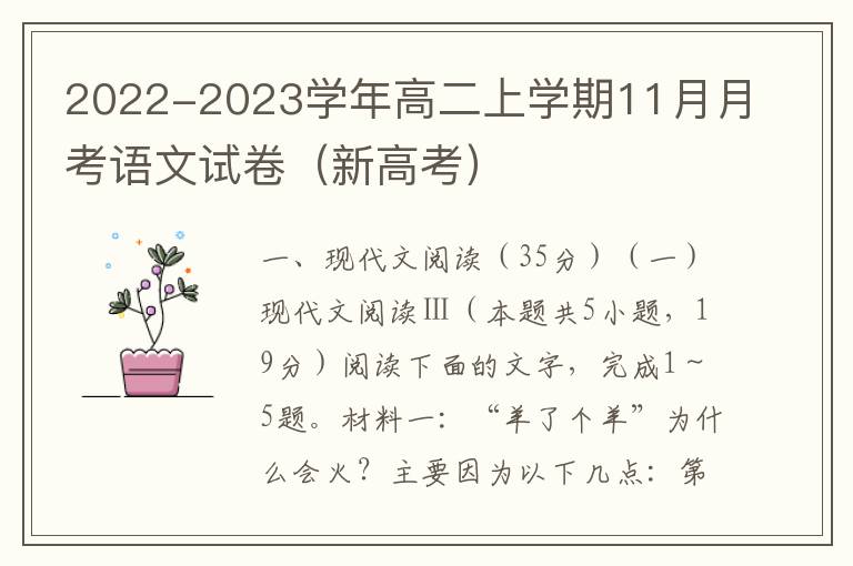 2022-2023学年高二上学期11月月考语文试卷（新高考）（Word试题+答案详解）