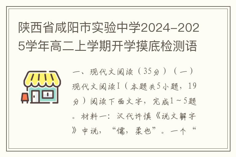 陕西省咸阳市实验中学2024-2025学年高二上学期开学摸底检测语文试题（word试题+答案解析）