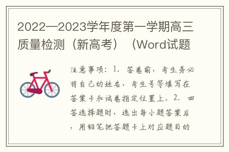 2022—2023学年度第一学期高三质量检测（新高考）（Word试题+答案详解）下载