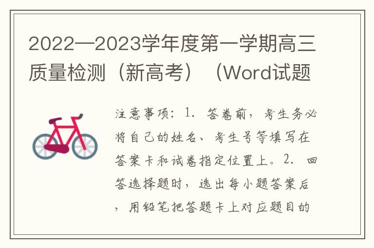 2022—2023学年度第一学期高三质量检测（新高考）（Word试题+答案详解）