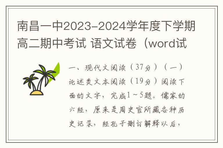 南昌一中2023-2024学年度下学期高二期中考试 语文试卷（word试题+答案）