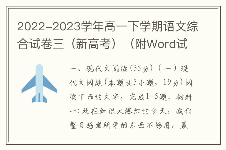 2022-2023学年高一下学期语文综合试卷三（新高考）（附Word试卷+答案详解）