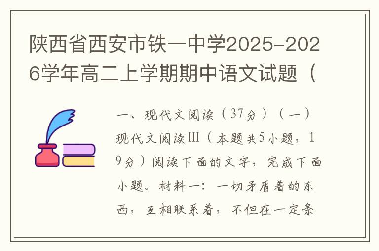 陕西省西安市铁一中学2025-2026学年高二上学期期中语文试题（word试题+答案解析）
