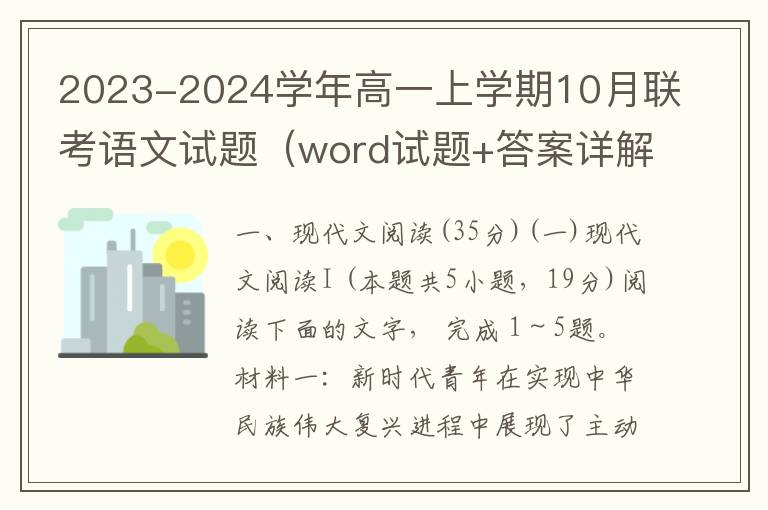 2023-2024学年高一上学期10月联考语文试题（word试题+答案详解）