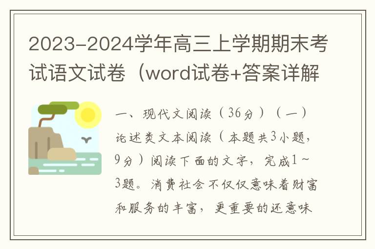 2023-2024学年高三上学期期末考试语文试卷（word试卷+答案详解）