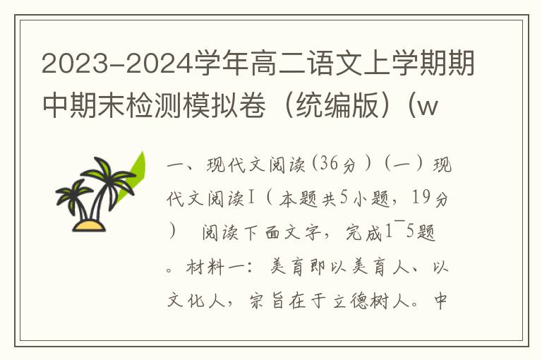 2023-2024学年高二语文上学期期中期末检测模拟卷（统编版）(word试题+答案解析）