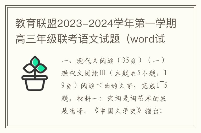 教育联盟2023-2024学年第一学期高三年级联考语文试题（word试题+答案）