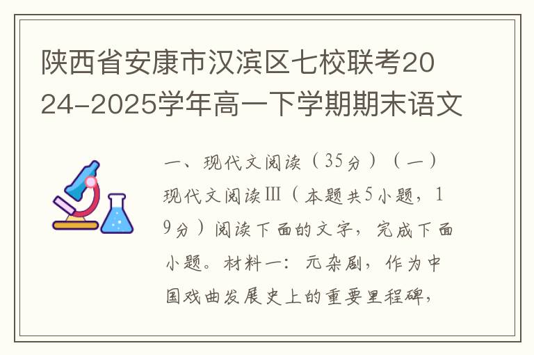 陕西省安康市汉滨区七校联考2024-2025学年高一下学期期末语文试题(word试题+答案解析）