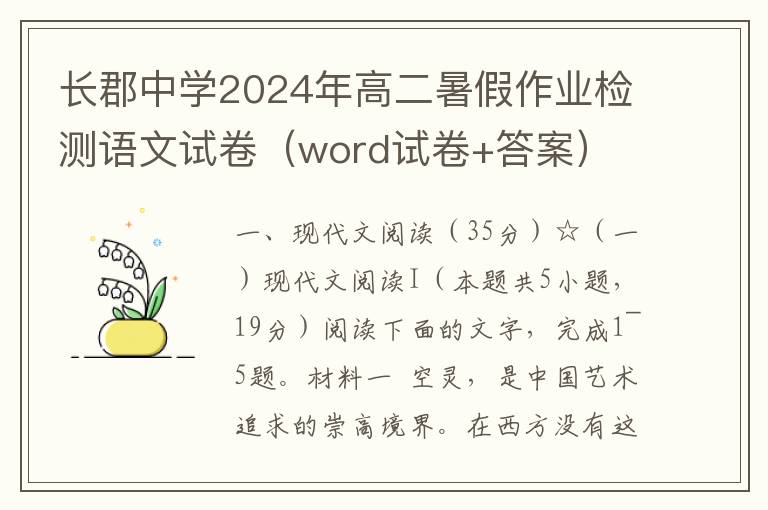 长郡中学2024年高二暑假作业检测语文试卷（word试卷+答案）