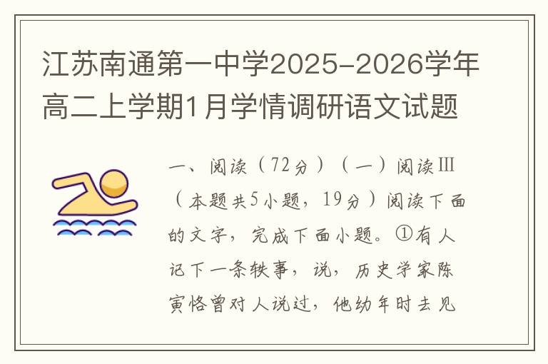 江苏南通第一中学2025-2026学年高二上学期1月学情调研语文试题（word试题+答案详解）