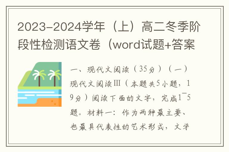 2023-2024学年（上）高二冬季阶段性检测语文卷（word试题+答案）