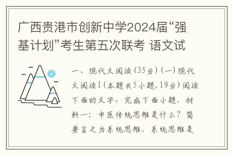 广西贵港市创新中学2024届“强基计划”考生第五次联考 语文试卷（word试题+答案解析）