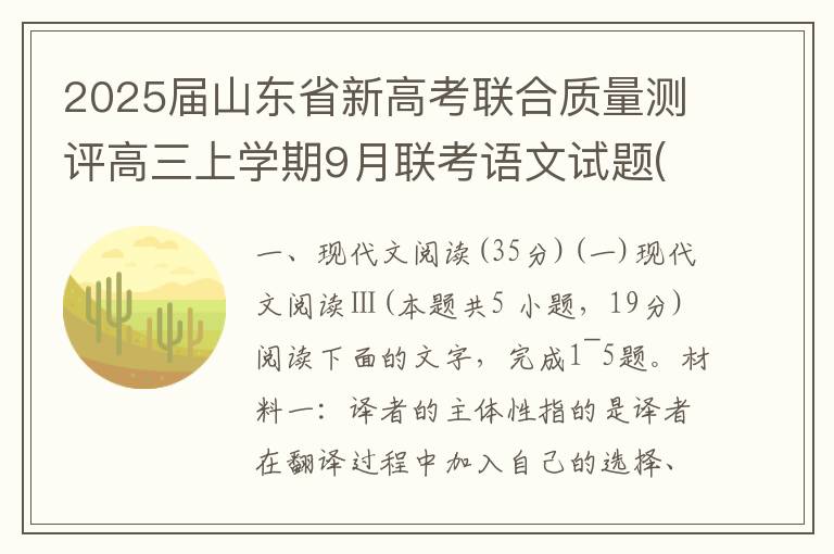 2025届山东省新高考联合质量测评高三上学期9月联考语文试题(word试题+答案）