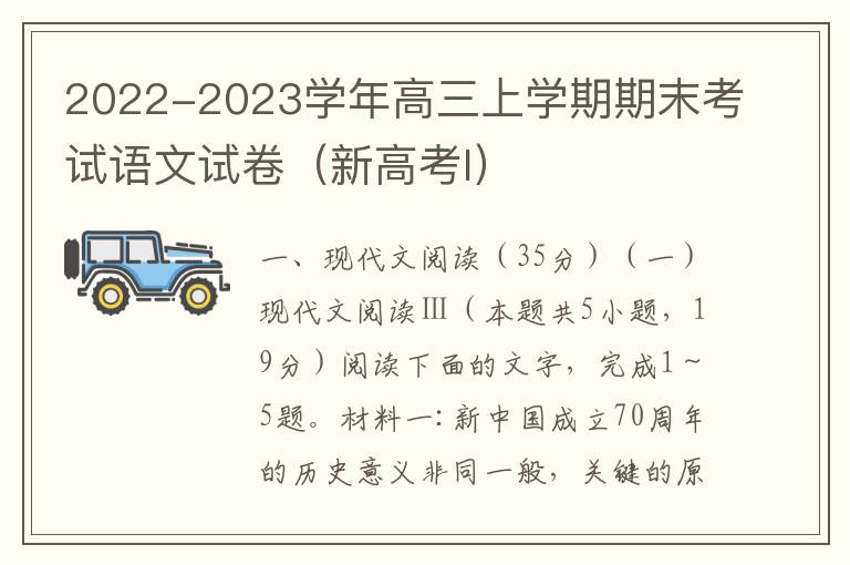 2022-2023学年高三上学期期末考试语文试卷（新高考I）（Word试题+答案详解）