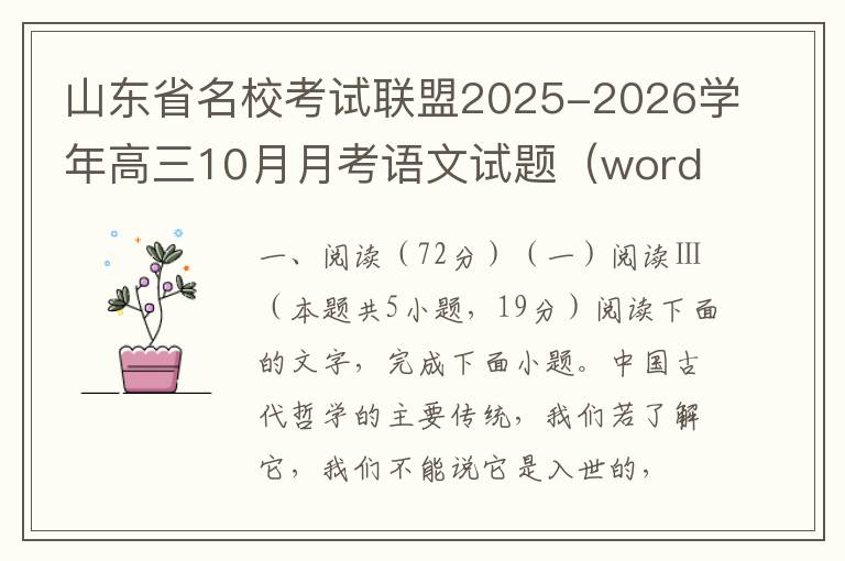 山东省名校考试联盟2025-2026学年高三10月月考语文试题（word试卷+答案解析）