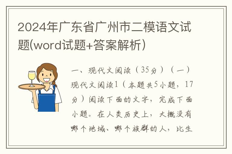 2024年广东省广州市二模语文试题(word试题+答案解析）