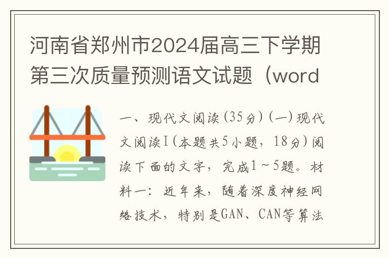 河南省郑州市2024届高三下学期第三次质量预测语文试题（word试题+答案解析）