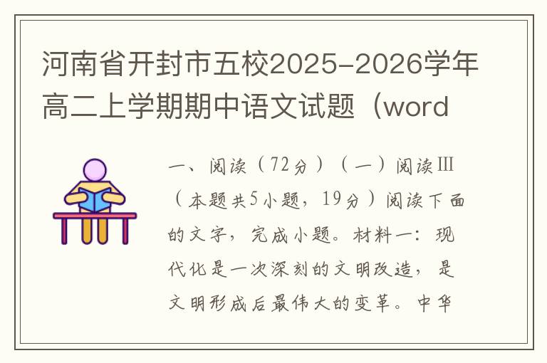 河南省开封市五校2025-2026学年高二上学期期中语文试题（word试题+答案解析）