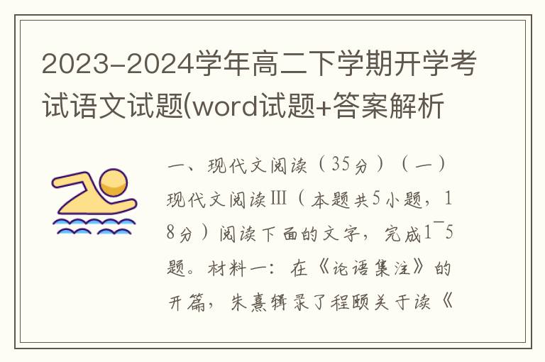 2023-2024学年高二下学期开学考试语文试题(word试题+答案解析）