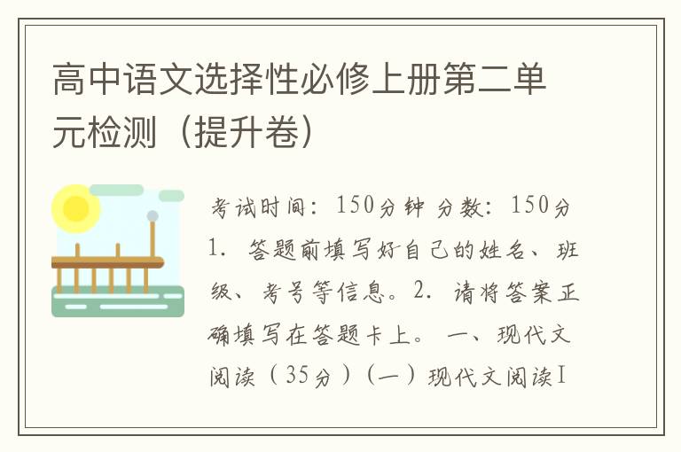高中语文选择性必修上册第二单元检测（提升卷）