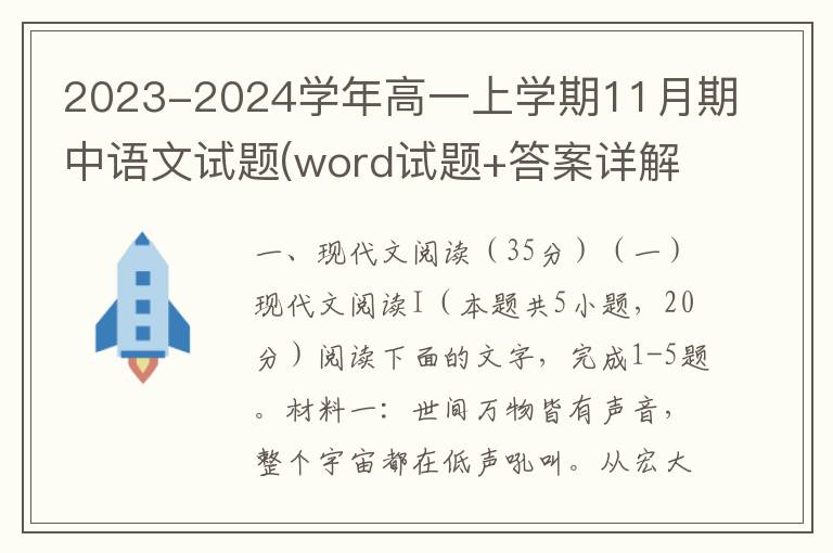 2023-2024学年高一上学期11月期中语文试题(word试题+答案详解）