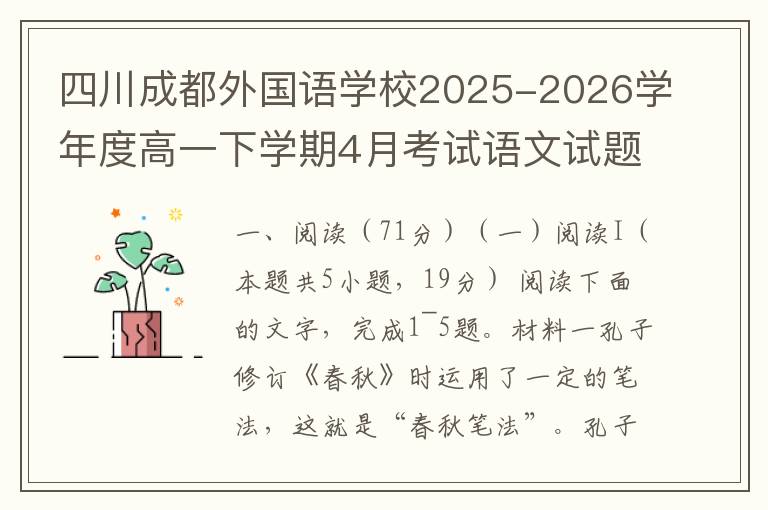 四川成都外国语学校2025-2026学年度高一下学期4月考试语文试题（word试题+答案解析）