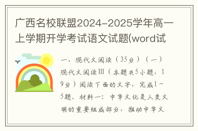 广西名校联盟2024-2025学年高一上学期开学考试语文试题(word试题+答案解析）