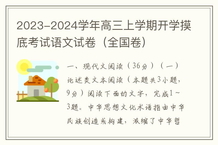 2023-2024学年高三上学期开学摸底考试语文试卷（全国卷）（word试卷+答案详解）