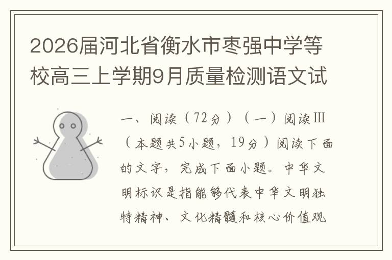 2026届河北省衡水市枣强中学等校高三上学期9月质量检测语文试题（word试题+答案解析）