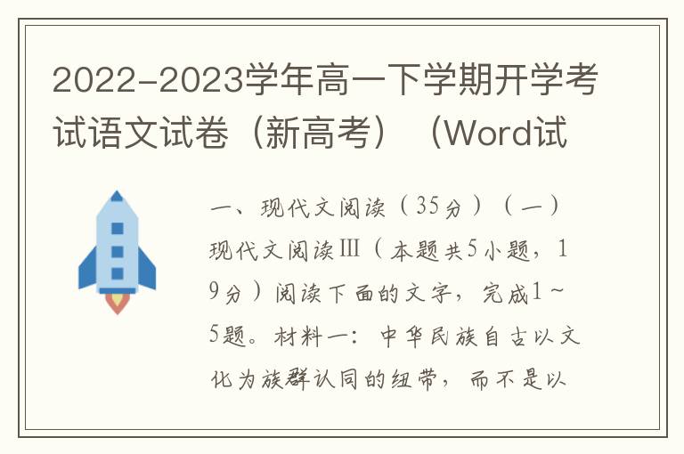2022-2023学年高一下学期开学考试语文试卷（新高考）（Word试题+答案详解）