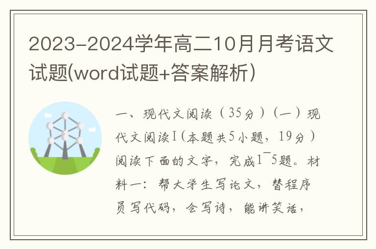 2023-2024学年高二10月月考语文试题(word试题+答案解析）