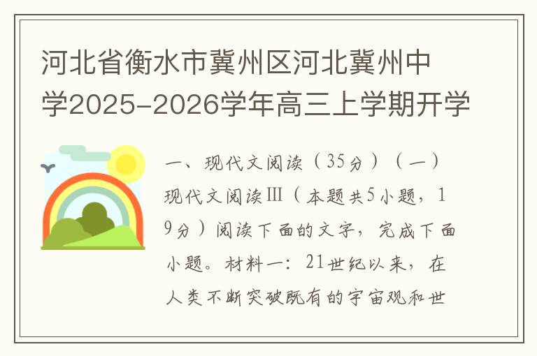 河北省衡水市冀州区河北冀州中学2025-2026学年高三上学期开学检测语文试题（word试题+答案解析）