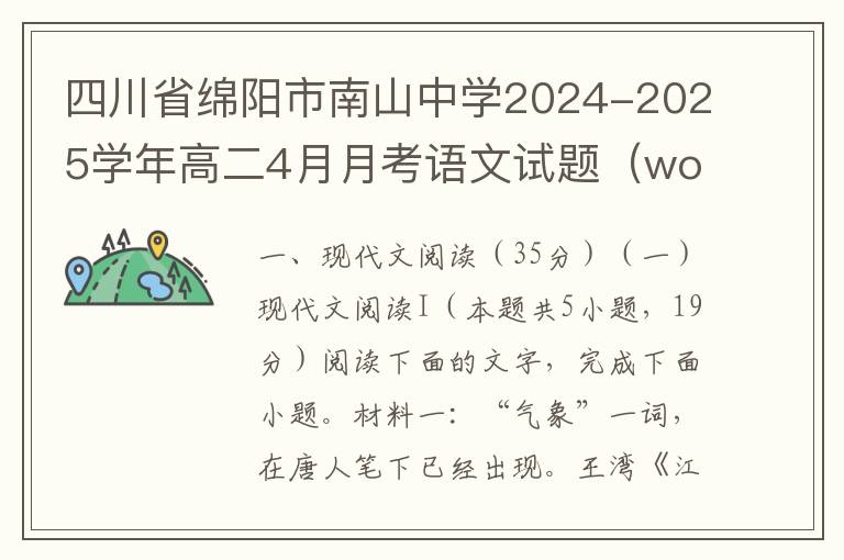 四川省绵阳市南山中学2024-2025学年高二4月月考语文试题（word试卷+答案解析）