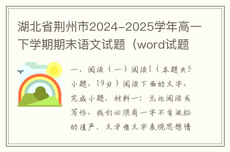 湖北省荆州市2024-2025学年高一下学期期末语文试题（word试题+答案解析）