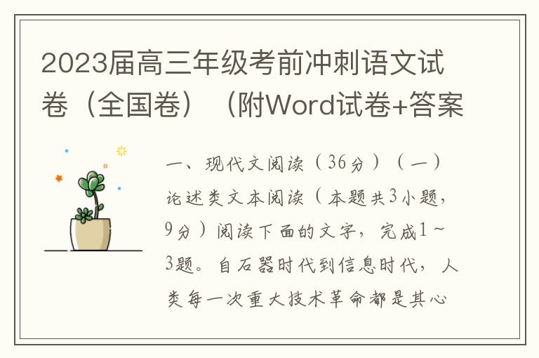 2023届高三年级考前冲刺语文试卷（全国卷）（附Word试卷+答案详解）