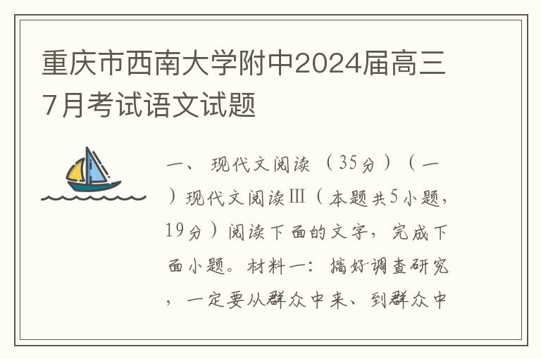 重庆市西南大学附中2024届高三7月考试语文试题（word试卷+参考答案）