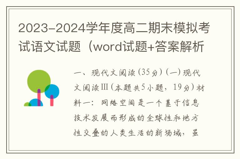 2023-2024学年度高二期末模拟考试语文试题（word试题+答案解析）