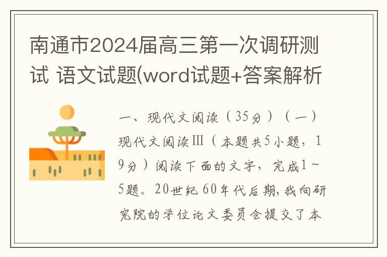 南通市2024届高三第一次调研测试 语文试题(word试题+答案解析）