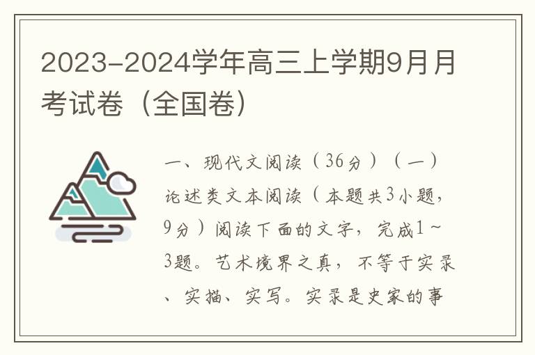 2023-2024学年高三上学期9月月考试卷（全国卷）（word试卷+答案详解）