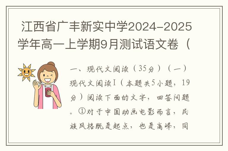  江西省广丰新实中学2024-2025学年高一上学期9月测试语文卷（word试题+答案）