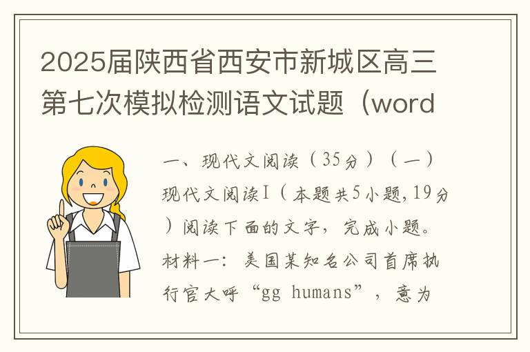 2025届陕西省西安市新城区高三第七次模拟检测语文试题（word试题+答案解析）