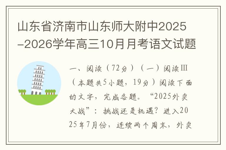 山东省济南市山东师大附中2025-2026学年高三10月月考语文试题（word试题+答案解析）