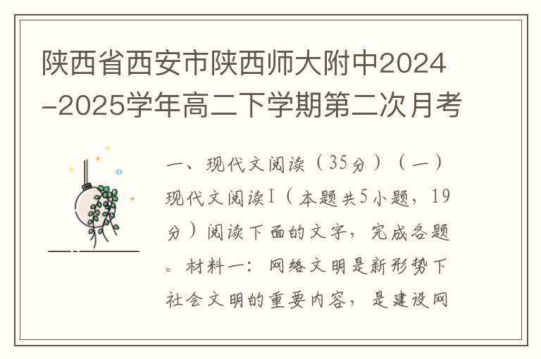 陕西省西安市陕西师大附中2024-2025学年高二下学期第二次月考语文试题（word试题+答案解析）
