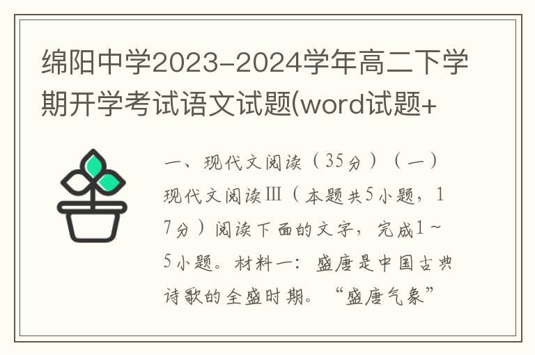 绵阳中学2023-2024学年高二下学期开学考试语文试题(word试题+答案解析）